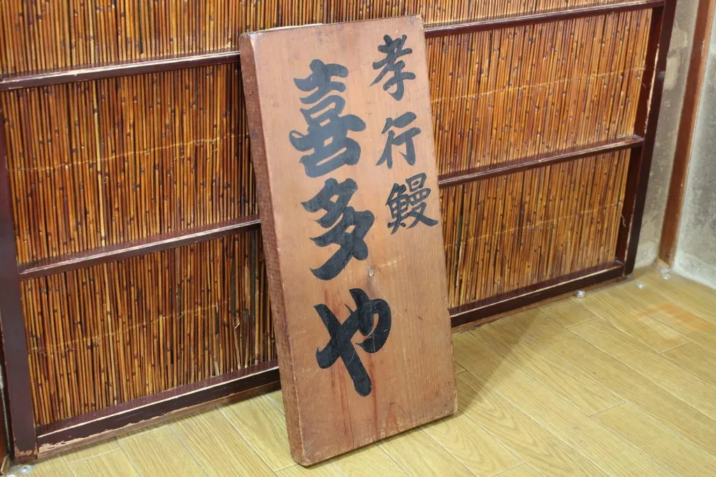 孝行鰻 喜多や 木札